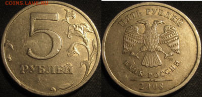5 рублей 2008 спмд. Шт.3 по АС 9 штук,Шт.4 1 штука до18 05 2 - IMG_1746