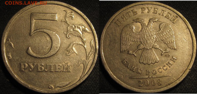 5 рублей 2008 спмд. Шт.3 по АС 9 штук,Шт.4 1 штука до18 05 2 - IMG_1744