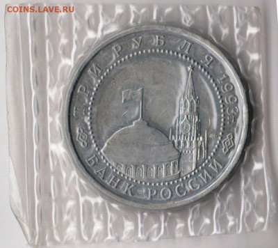 3 рубля 1993 г. Курская дуга запайка до 20.05. 20 г. в 23.00 - 044