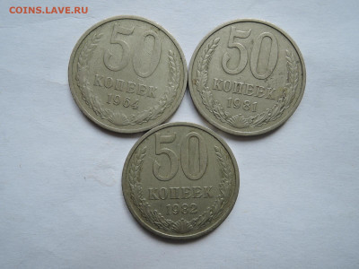 50 коп 1964 1981 и 1982 до 16.05.20  22-00 - DSCN6572.JPG