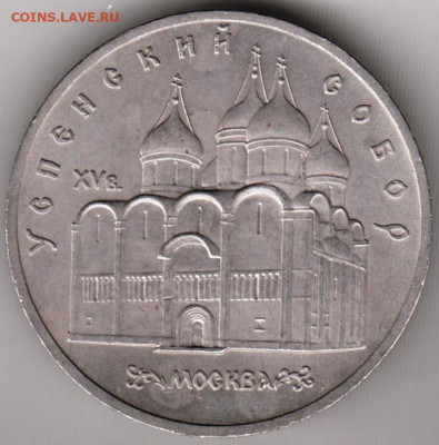 5 рублей 1990 г. Успенский собор до 20.05. 20 г. в 23.00 - 024