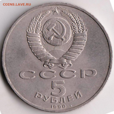 5 рублей 1990 г. Успенский собор до 20.05. 20 г. в 23.00 - 046