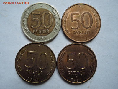 50 руб 1992 и 1993 до 17.05.20  22-00 - DSCN6574.JPG