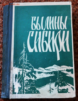 книга "Былина Сибири" - былины сибири1.JPG