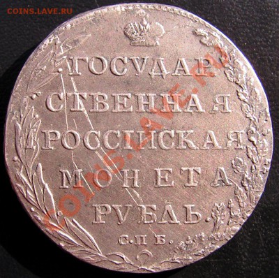 1 рубль 1805 спб ФГ. - 2м