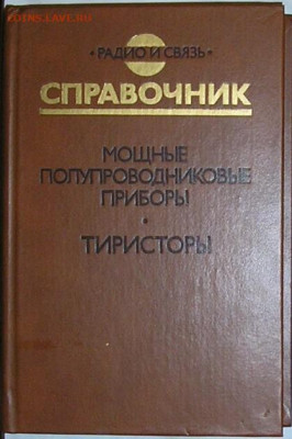 2 справочника по электронным компонентам - тиристоры1988