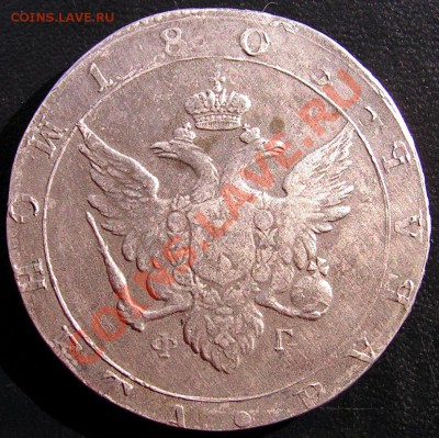 1 рубль 1805 спб ФГ. - 1м