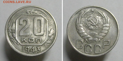 20 копеек 1943 (необычная цифра "3" в дате) - 20kop1943-pr