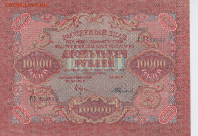 10 000 рублей 1919 года UNC до 15.05 в 22:00 - 10 000 рублей 1919 года. Крестинский - Федулеев (1)