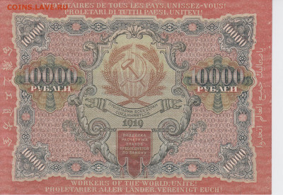 10 000 рублей 1919 года UNC до 15.05 в 22:00 - 10 000 рублей 1919 года. Крестинский - Федулеев (2)