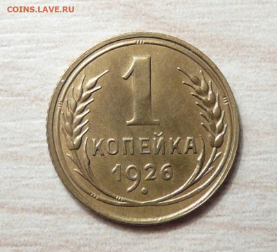 1 копейка 1926 год . до 20.05.2020. в 22-00 - P1170702.JPG