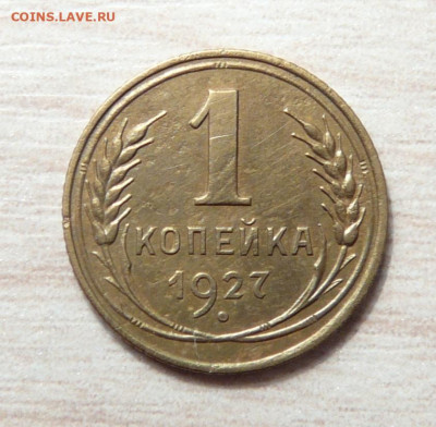 1 копейка 1927 год . до 20.05.2020. в 22-00 - P1170704.JPG