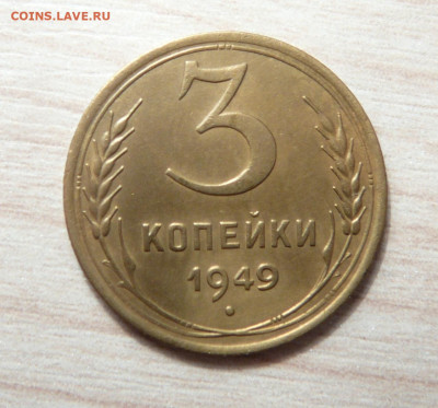 3 копейки 1949 год . до 20.05.2020. в 22-00 - P1170706.JPG