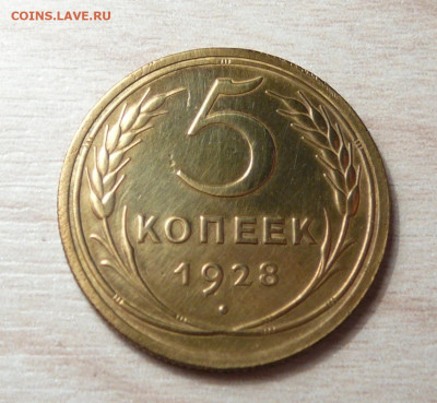 5 копеек 1928 год . до 20.05.2020. в 22-00 - P1170708.JPG