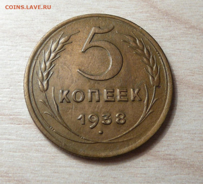 5 копеек 1938 год . до 20.05.2020. в 22-00 - P1170710.JPG