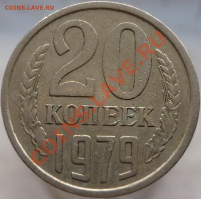 20 копеек 1979 год, шт.3.2 (№135 по Федорину) - P1050916.JPG