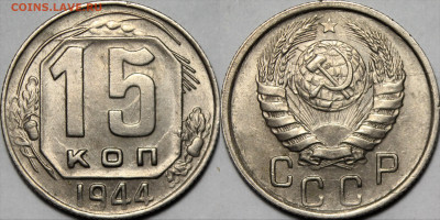 15 копеек 1943,44,45 UNC - 3rrf21f2