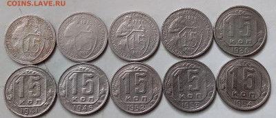 15 копеек 1931-54. До 16.05.20 в 22.00 - 20200514_114902
