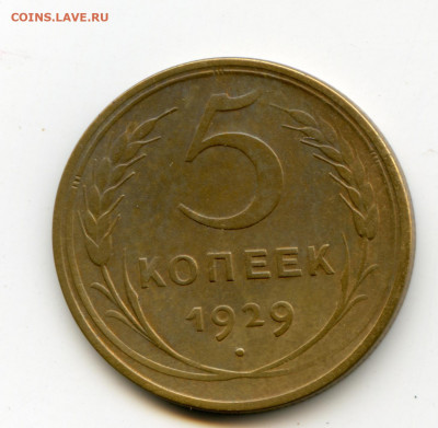 5 копеек 1929 года до 17.05.2020 в 23-00 МСК - img064