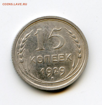 10 и 15 копеек 1929 года до 17.05.2020 до 23-00 Мск - img164