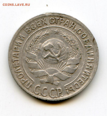 10 и 15 копеек 1929 года до 17.05.2020 до 23-00 Мск - img167