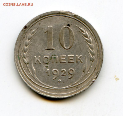 10 и 15 копеек 1929 года до 17.05.2020 до 23-00 Мск - img165