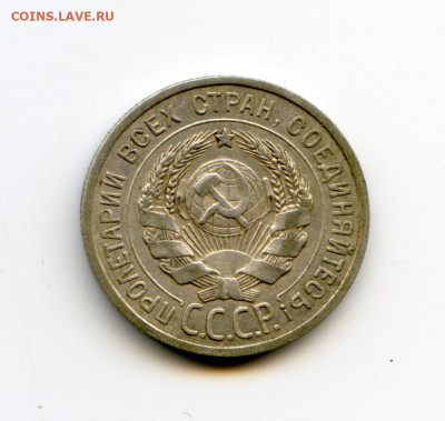 20 копеек 1925г до 17.05.2020 до 23-00 МСК - img179
