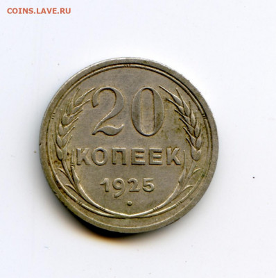 20 копеек 1925г до 17.05.2020 до 23-00 МСК - img174