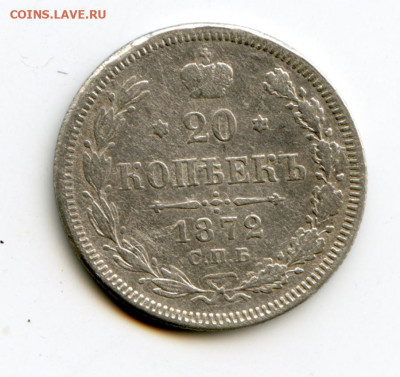 20 копеек 1872г до 17.05.2020 до 23-00 МСК - img163
