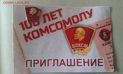 знак 100 лет ВЛКСМ Крым с пригласительным - 20200514_124512