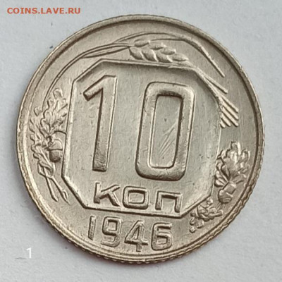 10 копеек 1946г до22. 00. 20.05.2020г. - IMG_20200514_135621