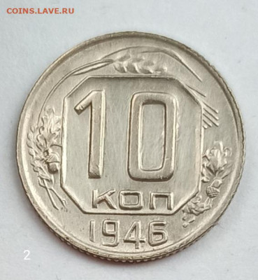 10 копеек 1946г без обращения до22. 00. 20.05.2020г. - IMG_20200514_141533