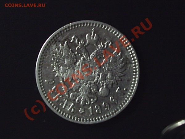 Оцените 1 рубль 1896 г - S2020203.JPG