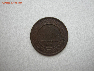 1 копейка 1869 ЕМ до 17.05.2020 в 21:00 - 002.JPG
