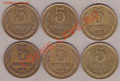 5 коп 1975-6 штук.оценка - IMG_0002