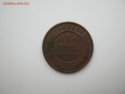1 копейка 1878 до 17.05.2020 в 21:00 - 006.JPG