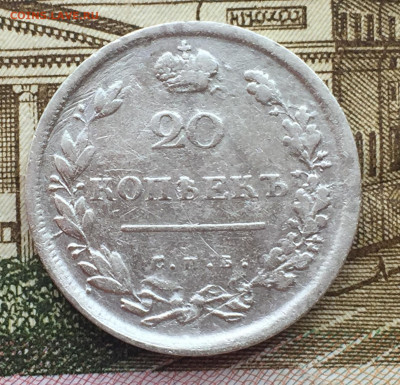 20 копеек 1813 года СПБ до 17 мая 22:30 мск - IMG_7255.JPG