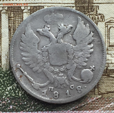 10 копеек 1818 года СПБ до 17 мая 22:30 мск - IMG_7240.JPG