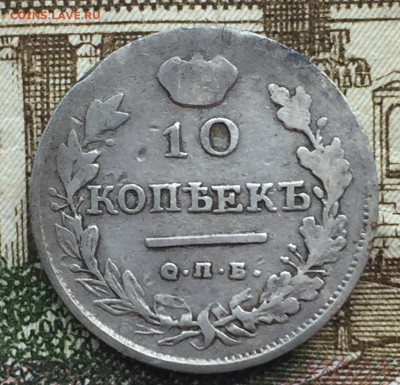 10 копеек 1818 года СПБ до 17 мая 22:30 мск - IMG_7239.JPG