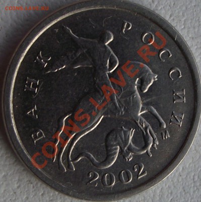 1 копейка 2002 М  шт. ? - DSCF1584.JPG