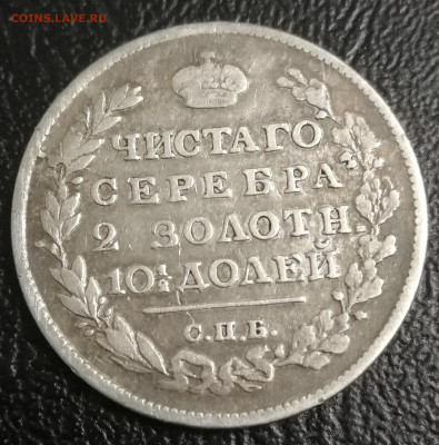 Монета полтина 1818 ПС - IMG_20200512_231557