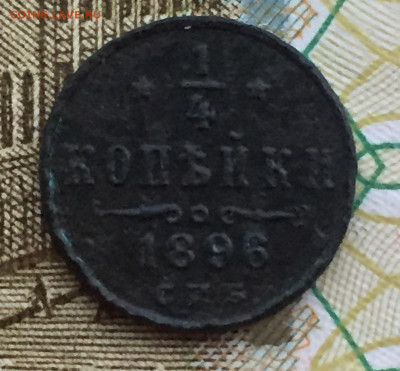 4 копейки 1896 года до 18 мая 22:30 мск - 1.4 коп 1896.JPG