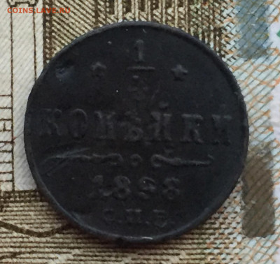 4 копейки 1898 года до 18 мая 22:30 мск - 1.4 коп 1898.JPG