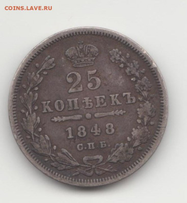 25 копеек 1848г С.П.Б. - 25к1848Р