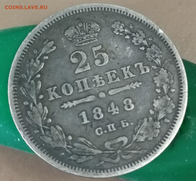 25 копеек 1848г С.П.Б. - IMG_20200514_170344