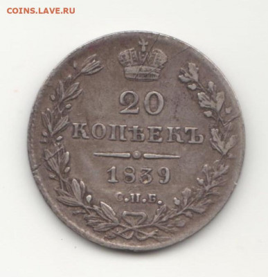 20 копеек 1839 г С.П.Б. - 20к1839Р