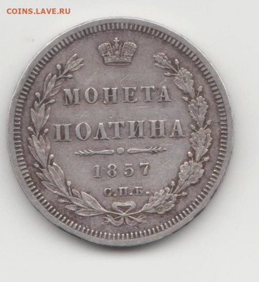 Монета полтина 1857г спб ФБ - полтина 1857 Р