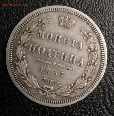 Монета полтина 1857г спб ФБ - IMG_20200512_231921