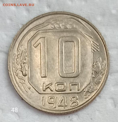 10 копеек 1948г. UNC до22. 00.20.05.2020г. - IMG_20200514_172044
