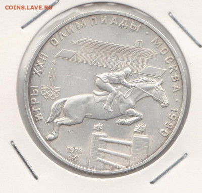 5 рублей 1978г Олимпиада 80, конный спорт, BU, серебро - 5р1978 коньА